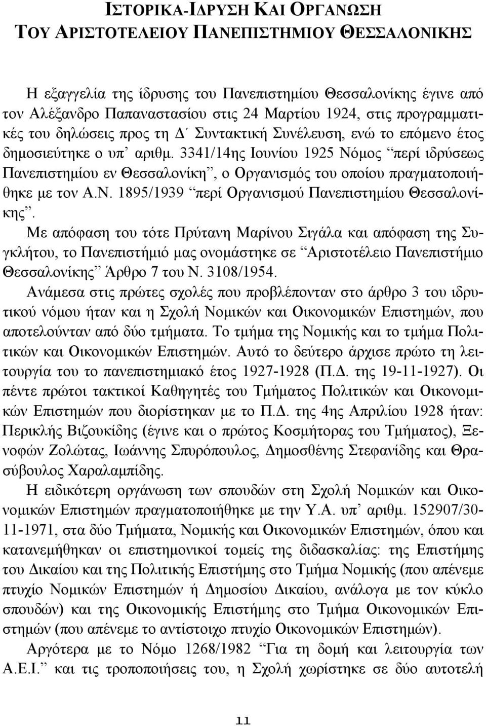 3341/14ης Ιουνίου 1925 Νόμος περί ιδρύσεως Πανεπιστημίου εν Θεσσαλονίκη, ο Οργανισμός του οποίου πραγματοποιήθηκε με τον Α.Ν. 1895/1939 περί Οργανισμού Πανεπιστημίου Θεσσαλονίκης.