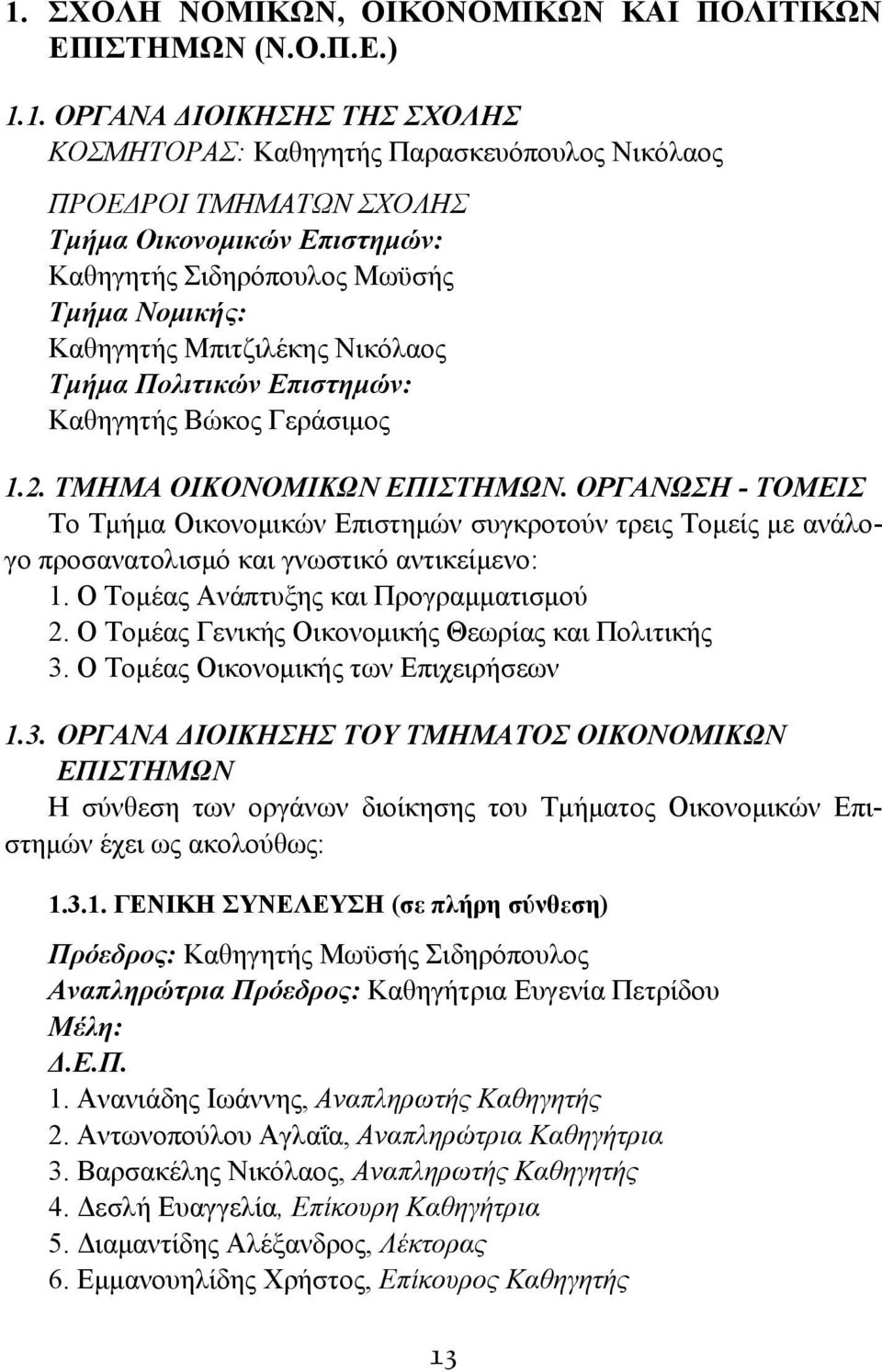 ΟΡΓΑΝΩΣΗ - ΤΟΜΕΙΣ Το Τμήμα Οικονομικών Επιστημών συγκροτούν τρεις Τομείς με ανάλογο προσανατολισμό και γνωστικό αντικείμενο: 1. Ο Τομέας Ανάπτυξης και Προγραμματισμού 2.