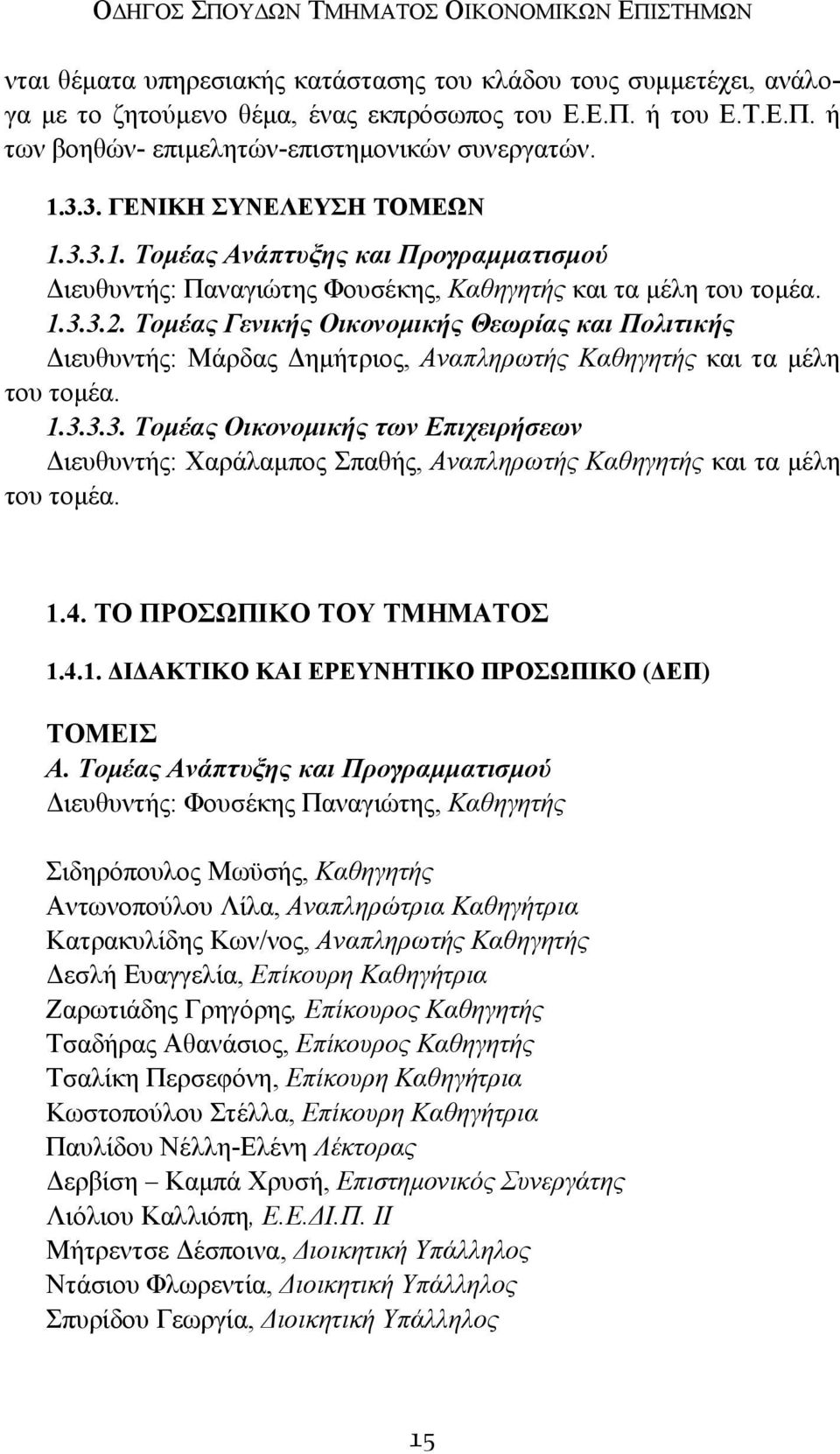 Τομέας Γενικής Οικονομικής Θεωρίας και Πολιτικής Διευθυντής: Μάρδας Δημήτριος, Αναπληρωτής Καθηγητής και τα μέλη του τομέα. 1.3.