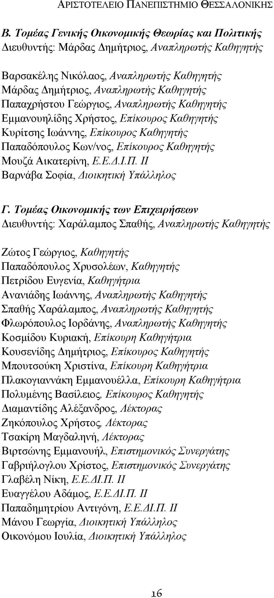 Γεώργιος, Αναπληρωτής Καθηγητής Εμμανουηλίδης Χρήστος, Επίκουρος Καθηγητής Κυρίτσης Ιωάννης, Επίκουρος Καθηγητής Παπαδόπουλος Κων/νος, Επίκουρος Καθηγητής Μουζά Αικατερίνη, Ε.Ε.Δ.Ι.Π. ΙΙ Βαρνάβα Σοφία, Διοικητική Υπάλληλος Γ.