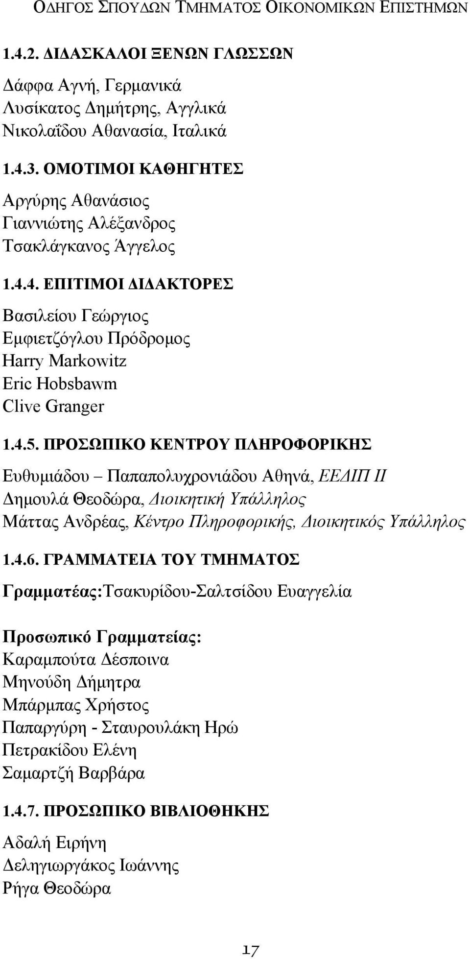 ΠΡΟΣΩΠΙΚΟ ΚΕΝΤΡΟΥ ΠΛΗΡΟΦΟΡΙΚΗΣ Ευθυμιάδου Παπαπολυχρονιάδου Αθηνά, ΕΕΔΙΠ ΙΙ Δημουλά Θεοδώρα, Διοικητική Υπάλληλος Μάττας Ανδρέας, Κέντρο Πληροφορικής, Διοικητικός Υπάλληλος 1.4.6.