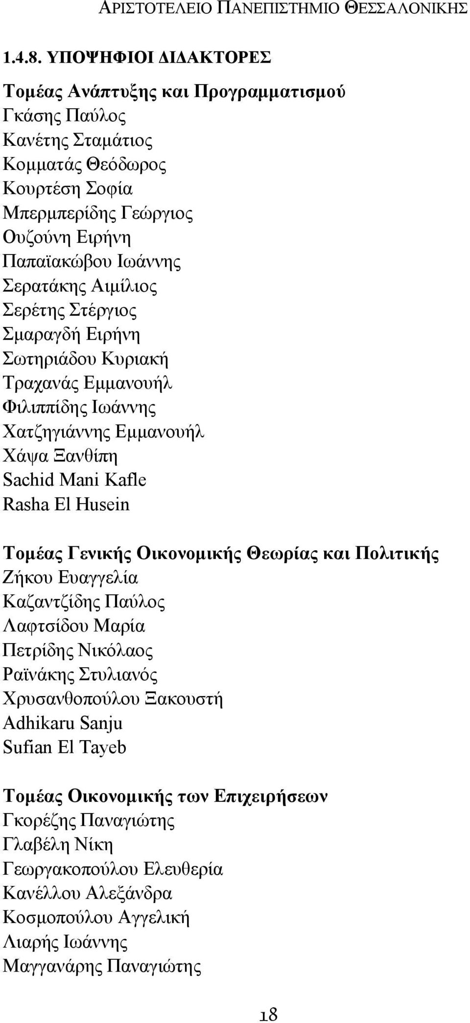 Αιμίλιος Σερέτης Στέργιος Σμαραγδή Ειρήνη Σωτηριάδου Κυριακή Τραχανάς Εμμανουήλ Φιλιππίδης Ιωάννης Χατζηγιάννης Εμμανουήλ Χάψα Ξανθίπη Sachid Mani Kafle Rasha El Husein Τομέας Γενικής