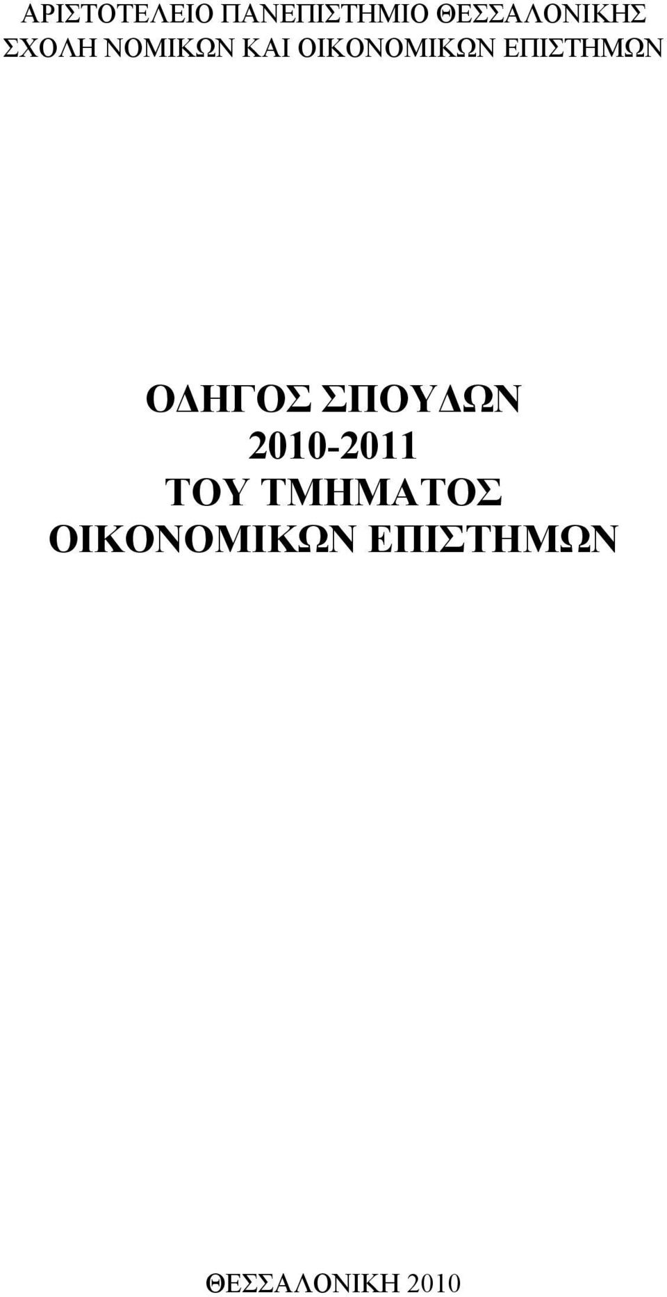 ΕΠΙΣΤΗΜΩΝ ΟΔΗΓΟΣ ΣΠΟΥΔΩΝ 2010-2011 ΤΟΥ