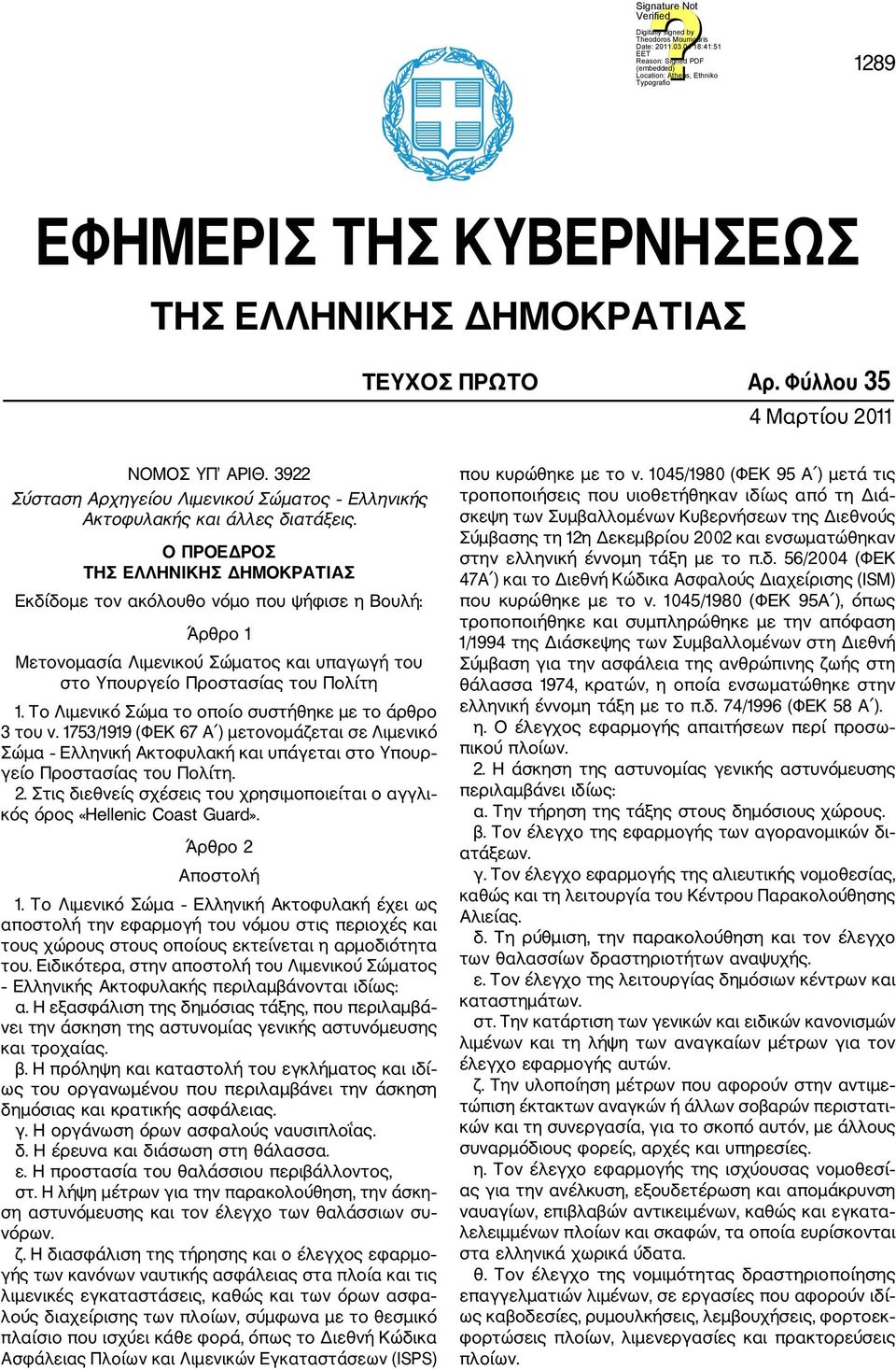 Το Λιμενικό Σώμα το οποίο συστήθηκε με το άρθρο 3 του ν. 1753/1919 (ΦΕΚ 67 Α ) μετονομάζεται σε Λιμενικό Σώμα Ελληνική Ακτοφυλακή και υπάγεται στο Υπουρ γείο Προστασίας του Πολίτη. 2.