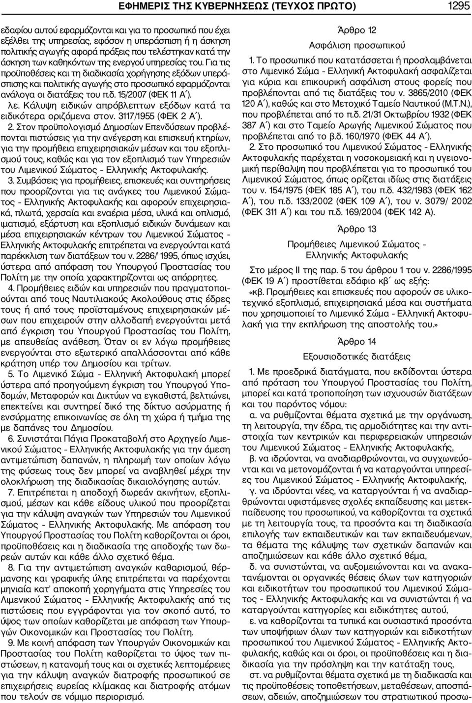 Για τις προϋποθέσεις και τη διαδικασία χορήγησης εξόδων υπερά σπισης και πολιτικής αγωγής στο προσωπικό εφαρμόζονται ανάλογα οι διατάξεις του π.δ. 15/2007 (ΦΕΚ 11 Α ). λε.