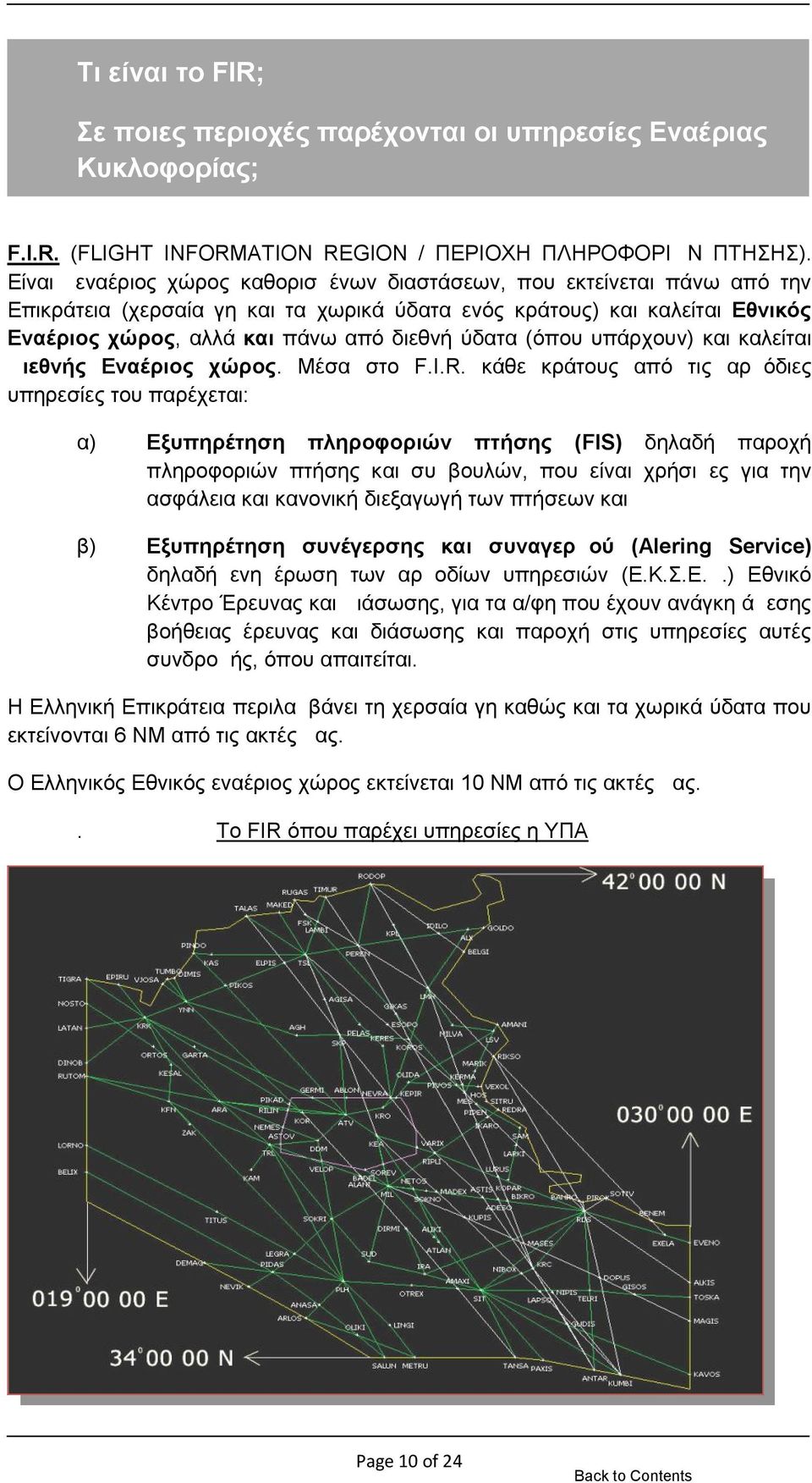 (όπου υπάρχουν) και καλείται Διεθνής Εναέριος χώρος. Μέσα στο F.I.R.