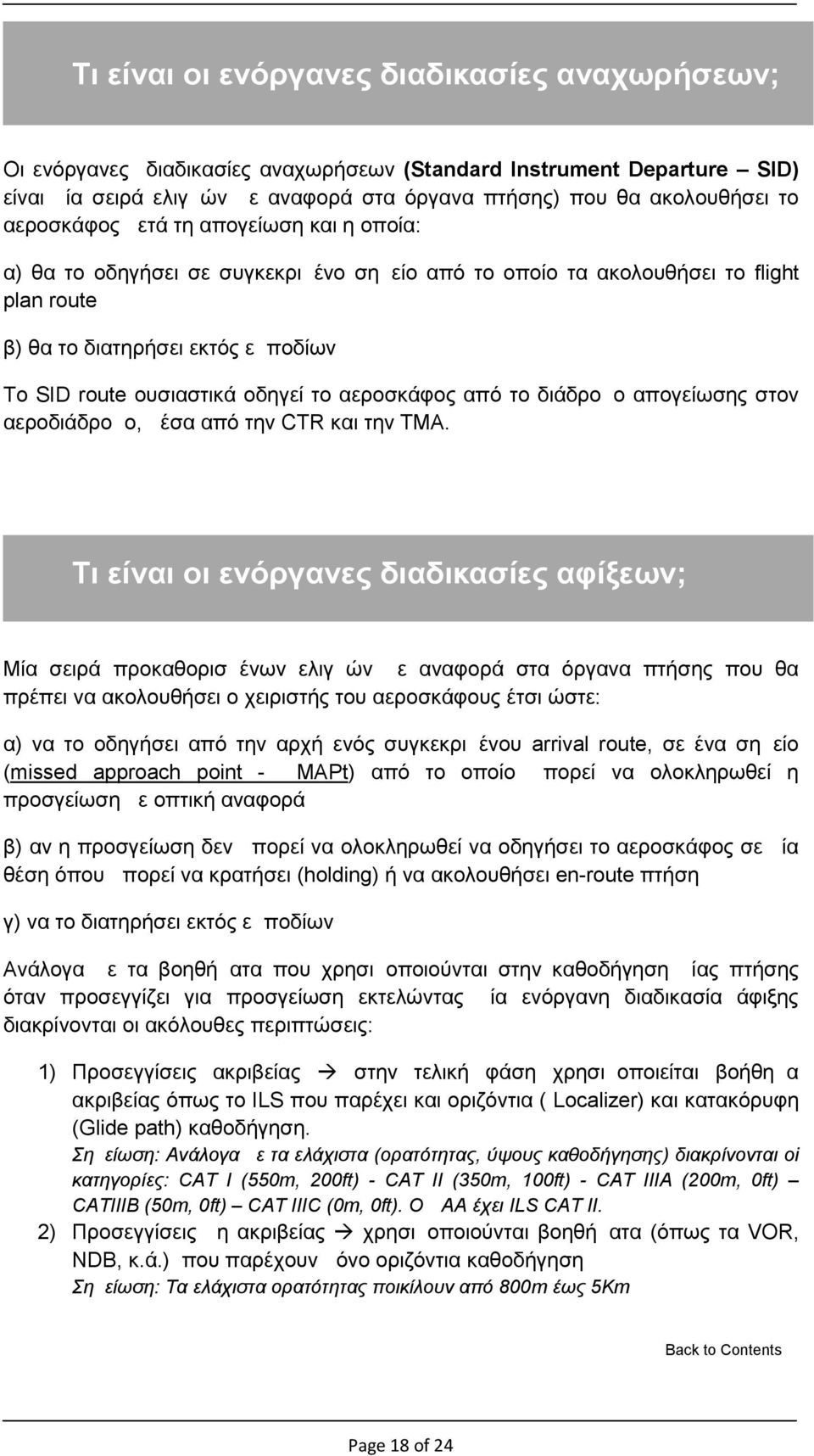 το αεροσκάφος από το διάδρομο απογείωσης στον αεροδιάδρομο, μέσα από την CTR και την ΤΜΑ.