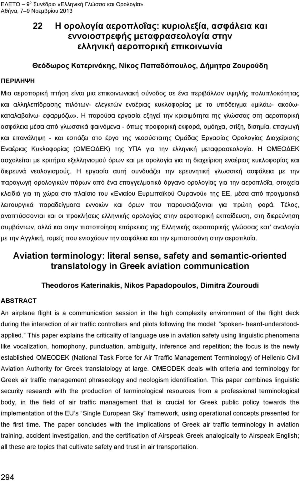 Η παρούσα εργασία εξηγεί την κρισιμότητα της γλώσσας στη αεροπορική ασφάλεια μέσα από γλωσσικά φαινόμενα - όπως προφορική εκφορά, ομόηχα, στίξη, δισημία, επαγωγή και επανάληψη - και εστιάζει στο έργο