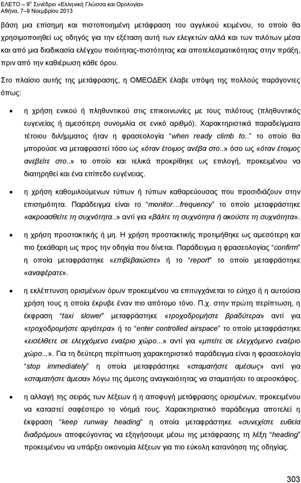 Στο πλαίσιο αυτής της μετάφρασης, η ΟΜΕΟΔΕΚ έλαβε υπόψη της πολλούς παράγοντες όπως: η χρήση ενικού ή πληθυντικού στις επικοινωνίες με τους πιλότους (πληθυντικός ευγενείας ή αμεσότερη συνομιλία σε