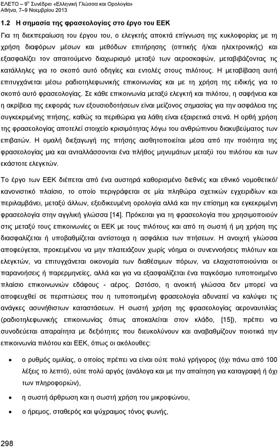 Η μεταβίβαση αυτή επιτυγχάνεται μέσω ραδιοτηλεφωνικής επικοινωνίας και με τη χρήση της ειδικής για το σκοπό αυτό φρασεολογίας.