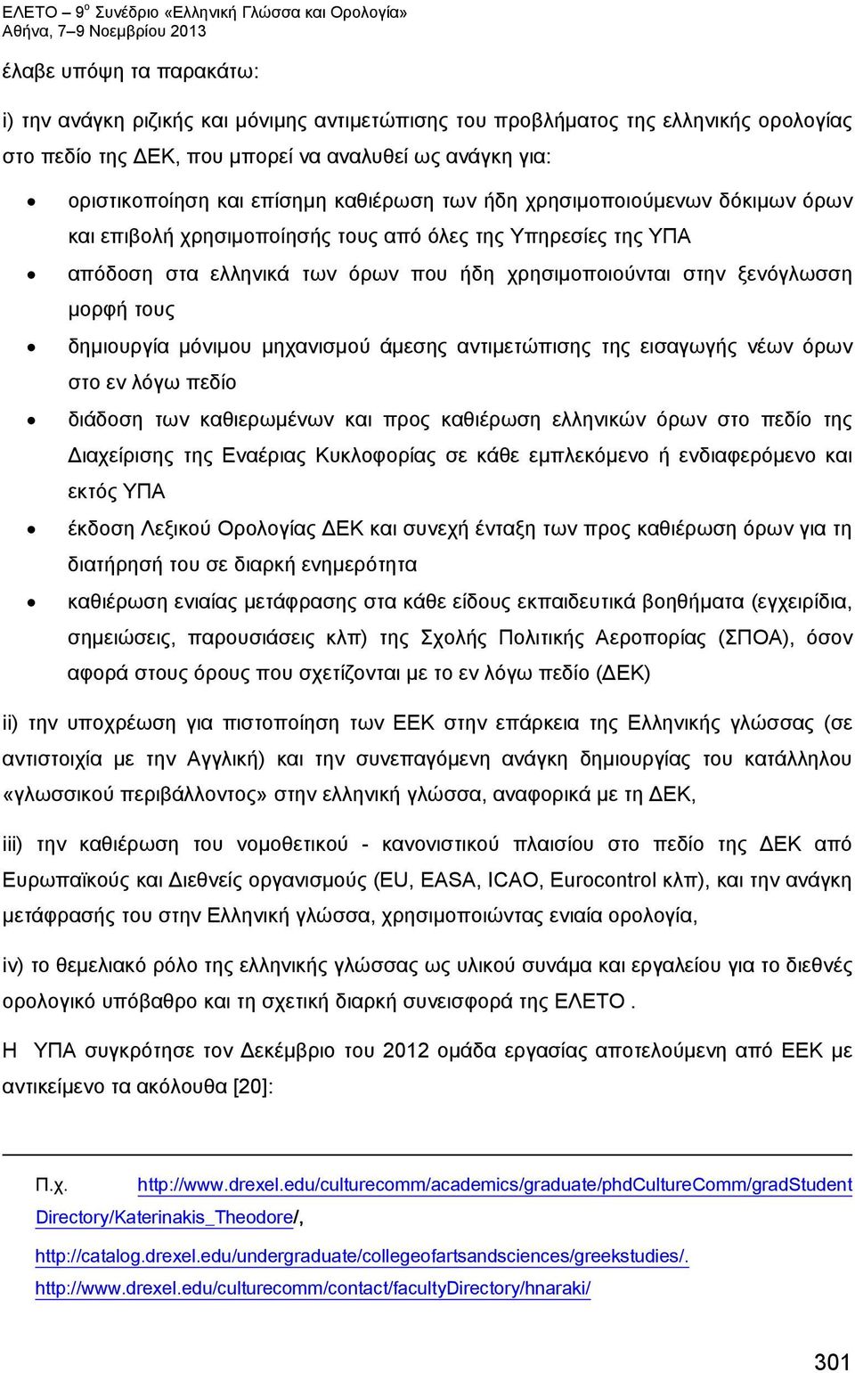 δημιουργία μόνιμου μηχανισμού άμεσης αντιμετώπισης της εισαγωγής νέων όρων στο εν λόγω πεδίο διάδοση των καθιερωμένων και προς καθιέρωση ελληνικών όρων στο πεδίο της Διαχείρισης της Εναέριας