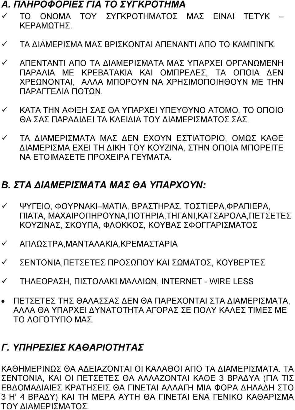 ΚΑΤΑ ΤΗΝ ΑΦΙΞΗ ΣΑΣ ΘΑ ΥΠΑΡΧΕΙ ΥΠΕΥΘΥΝΟ ΑΤΟΜΟ, ΤΟ ΟΠΟΙΟ ΘΑ ΣΑΣ ΠΑΡΑ Ι ΕΙ ΤΑ ΚΛΕΙ ΙΑ ΤΟΥ ΙΑΜΕΡΙΣΜΑΤΟΣ ΣΑΣ.