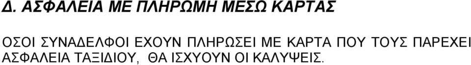 ΚΑΡΤΑ ΠΟΥ ΤΟΥΣ ΠΑΡΕΧΕΙ ΑΣΦΑΛΕΙΑ