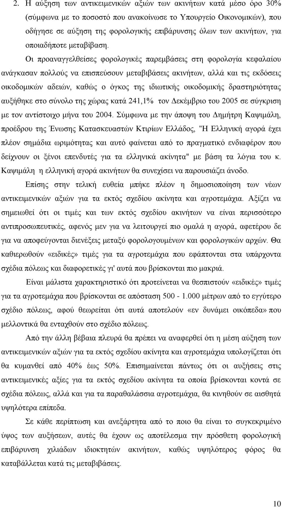 Οι προαναγγελθείσες φορολογικές παρεμβάσεις στη φορολογία κεφαλαίου ανάγκασαν πολλούς να επισπεύσουν μεταβιβάσεις ακινήτων, αλλά και τις εκδόσεις οικοδομικών αδειών, καθώς ο όγκος της ιδιωτικής