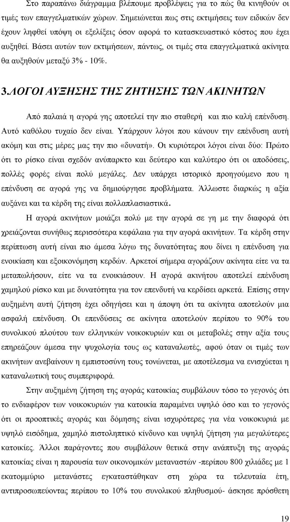 Βάσει αυτών των εκτιμήσεων, πάντως, οι τιμές στα επαγγελματικά ακίνητα θα αυξηθούν μεταξύ 3%