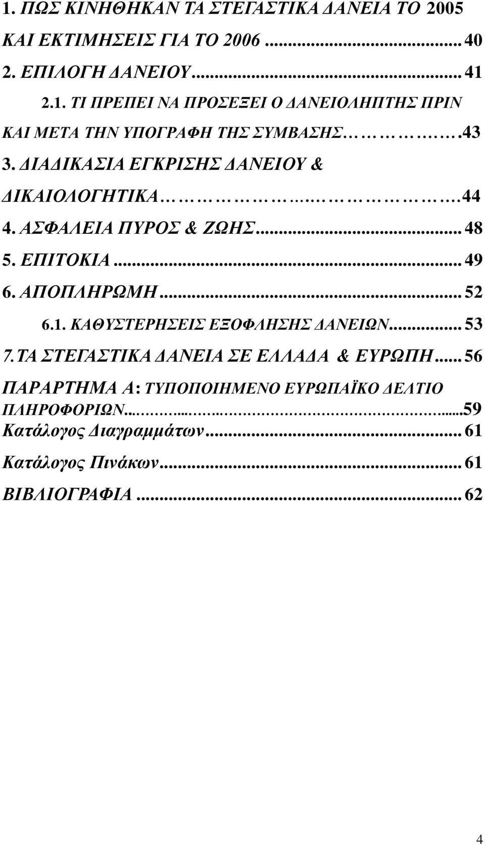 ΚΑΘΥΣΤΕΡΗΣΕΙΣ ΕΞΟΦΛΗΣΗΣ ΔΑΝΕΙΩΝ... 53 7.ΤΑ ΣΤΕΓΑΣΤΙΚΑ ΔΑΝΕΙΑ ΣΕ ΕΛΛΑΔΑ & ΕΥΡΩΠΗ.