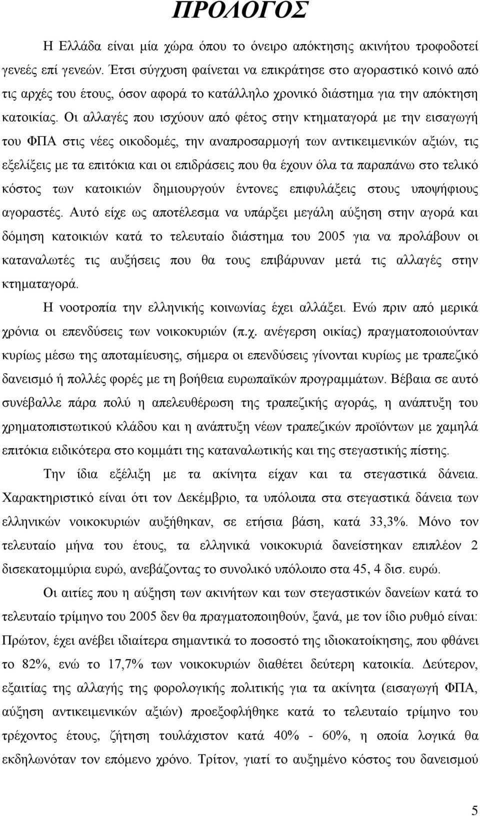 Οι αλλαγές που ισχύουν από φέτος στην κτηματαγορά με την εισαγωγή του ΦΠΑ στις νέες οικοδομές, την αναπροσαρμογή των αντικειμενικών αξιών, τις εξελίξεις με τα επιτόκια και οι επιδράσεις που θα έχουν