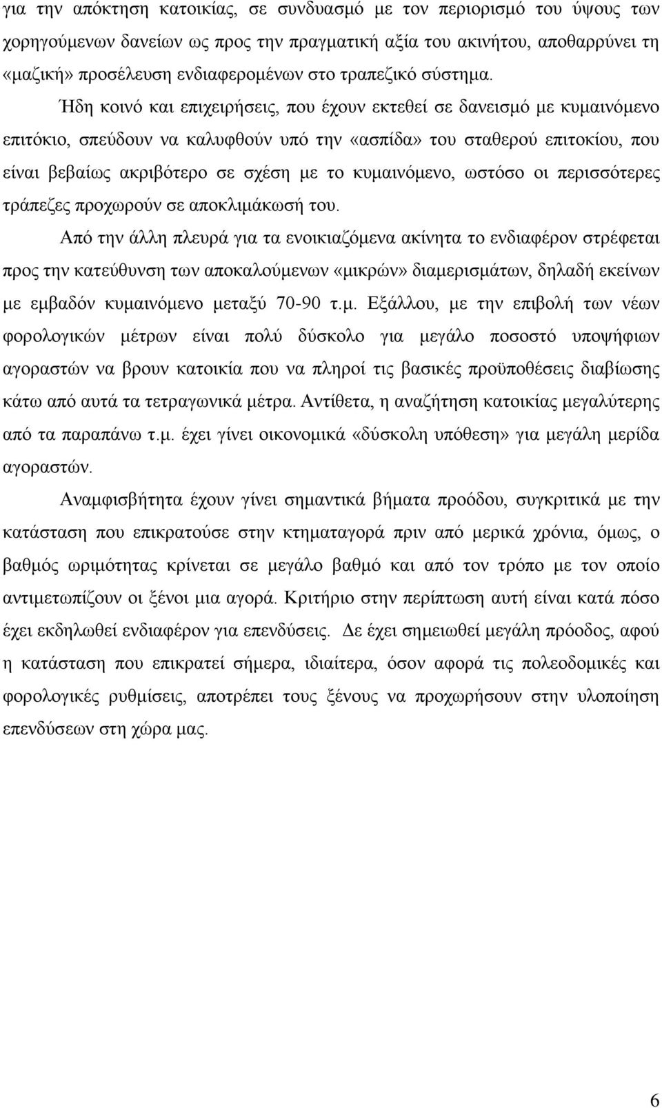 Ήδη κοινό και επιχειρήσεις, που έχουν εκτεθεί σε δανεισμό με κυμαινόμενο επιτόκιο, σπεύδουν να καλυφθούν υπό την «ασπίδα» του σταθερού επιτοκίου, που είναι βεβαίως ακριβότερο σε σχέση με το