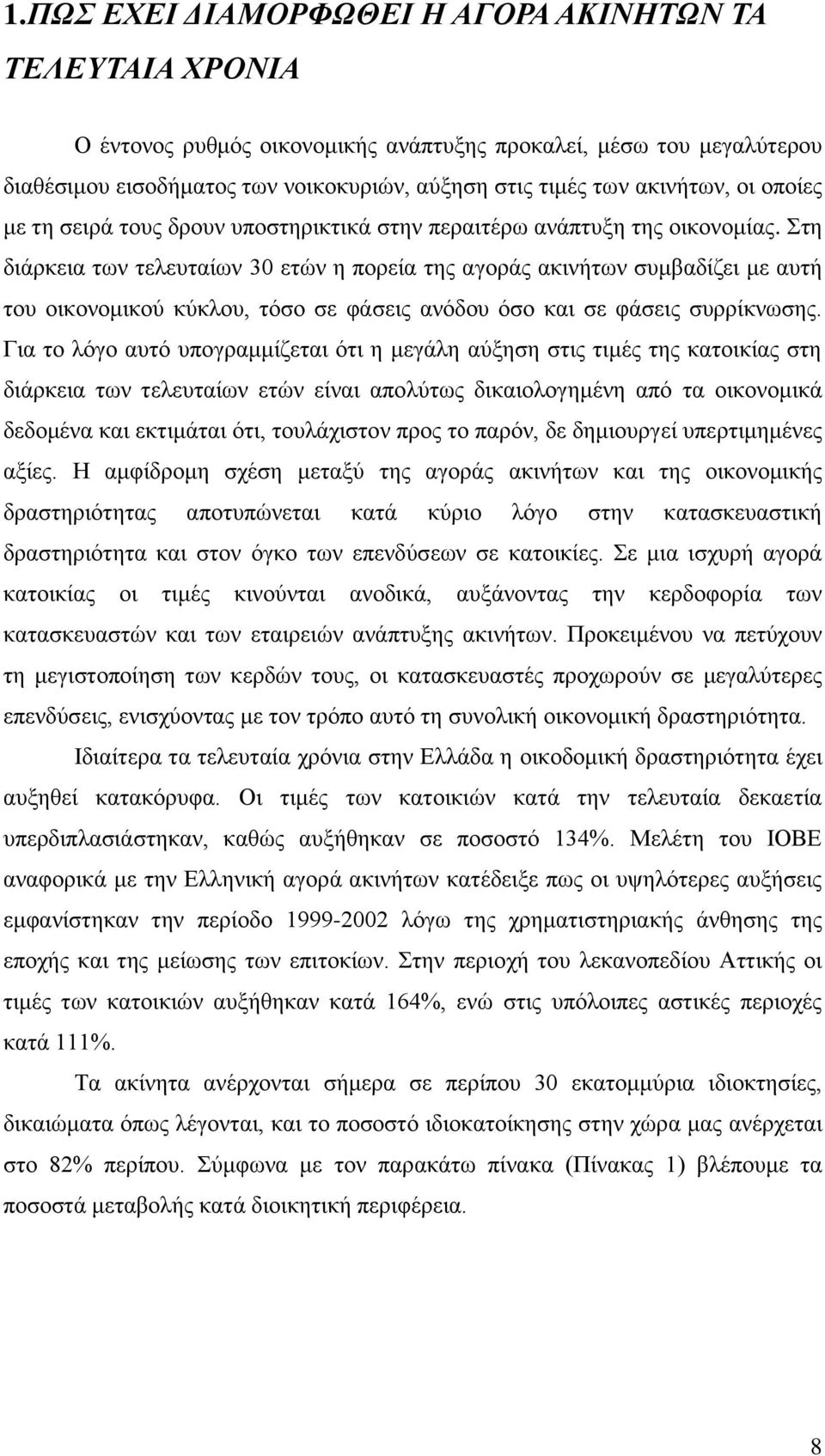 Στη διάρκεια των τελευταίων 30 ετών η πορεία της αγοράς ακινήτων συμβαδίζει με αυτή του οικονομικού κύκλου, τόσο σε φάσεις ανόδου όσο και σε φάσεις συρρίκνωσης.