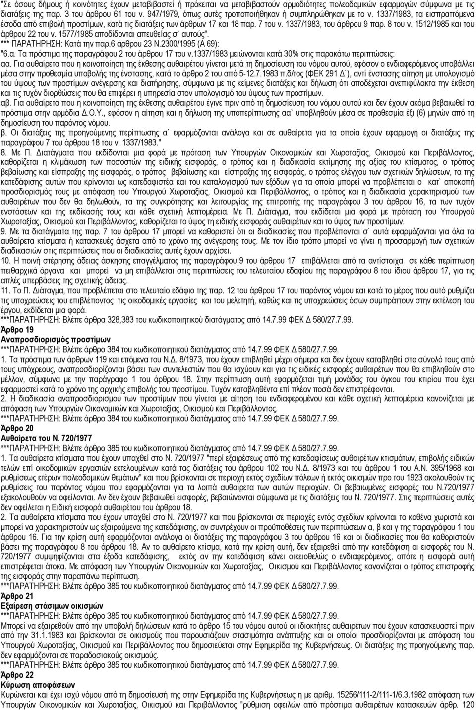 8 του ν. 1512/1985 και του άρθρου 22 του ν. 1577/1985 αποδίδονται απευθείας σ` αυτούς". *** ΠΑΡΑΤΗΡΗΣΗ: Κατά την παρ.6 άρθρου 23 Ν.2300/1995 (Α 69): "6.α. Τα πρόστιµα της παραγράφου 2 του άρθρου 17 του ν.