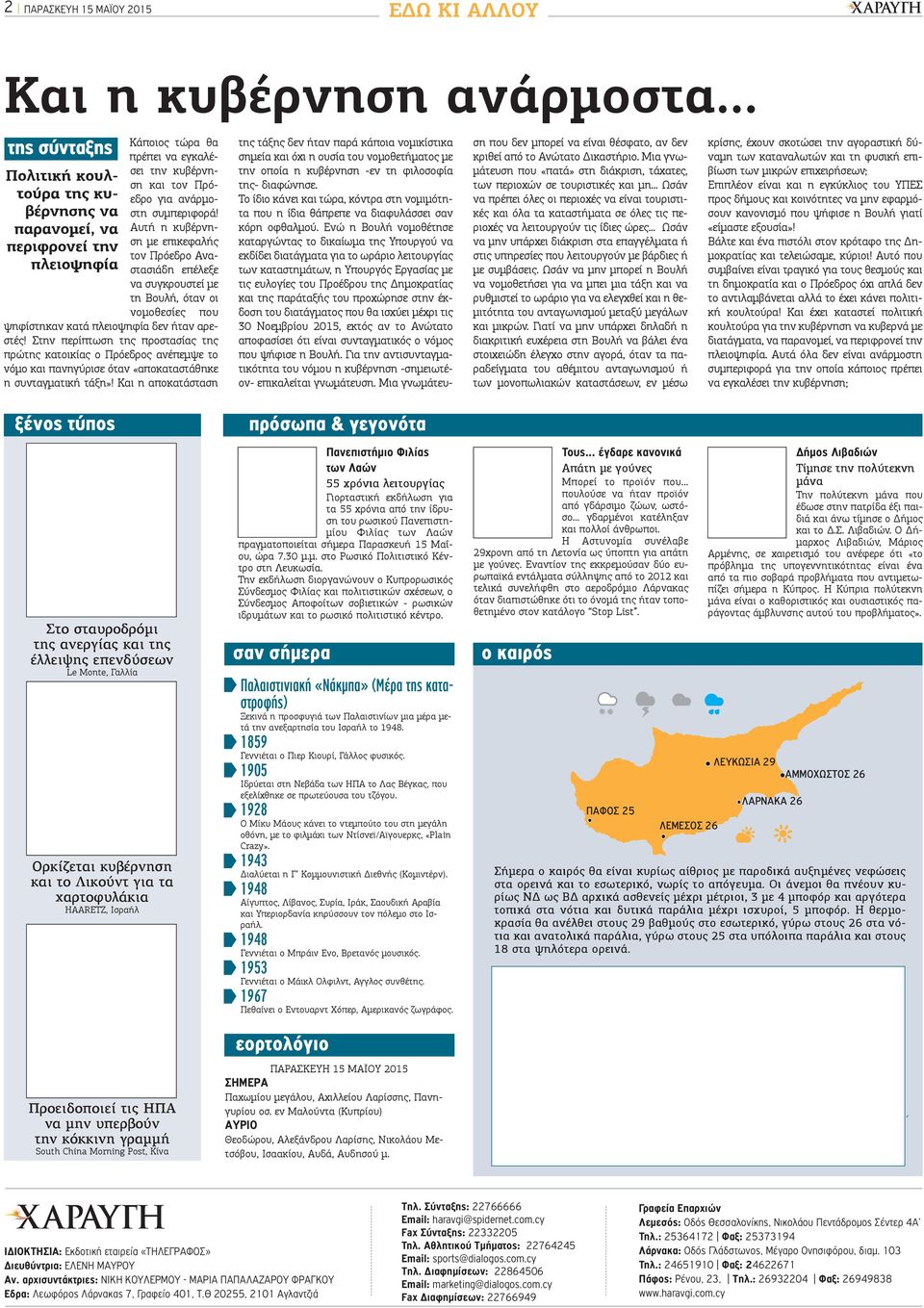 Αυτή η κυβέρνηση με επικεφαλής τον Πρόεδρο Αναστασιάδη επέλεξε να συγκρουστεί με τη Βουλή, όταν οι νομοθεσίες που ψηφίστηκαν κατά πλειοψηφία δεν ήταν αρεστές!