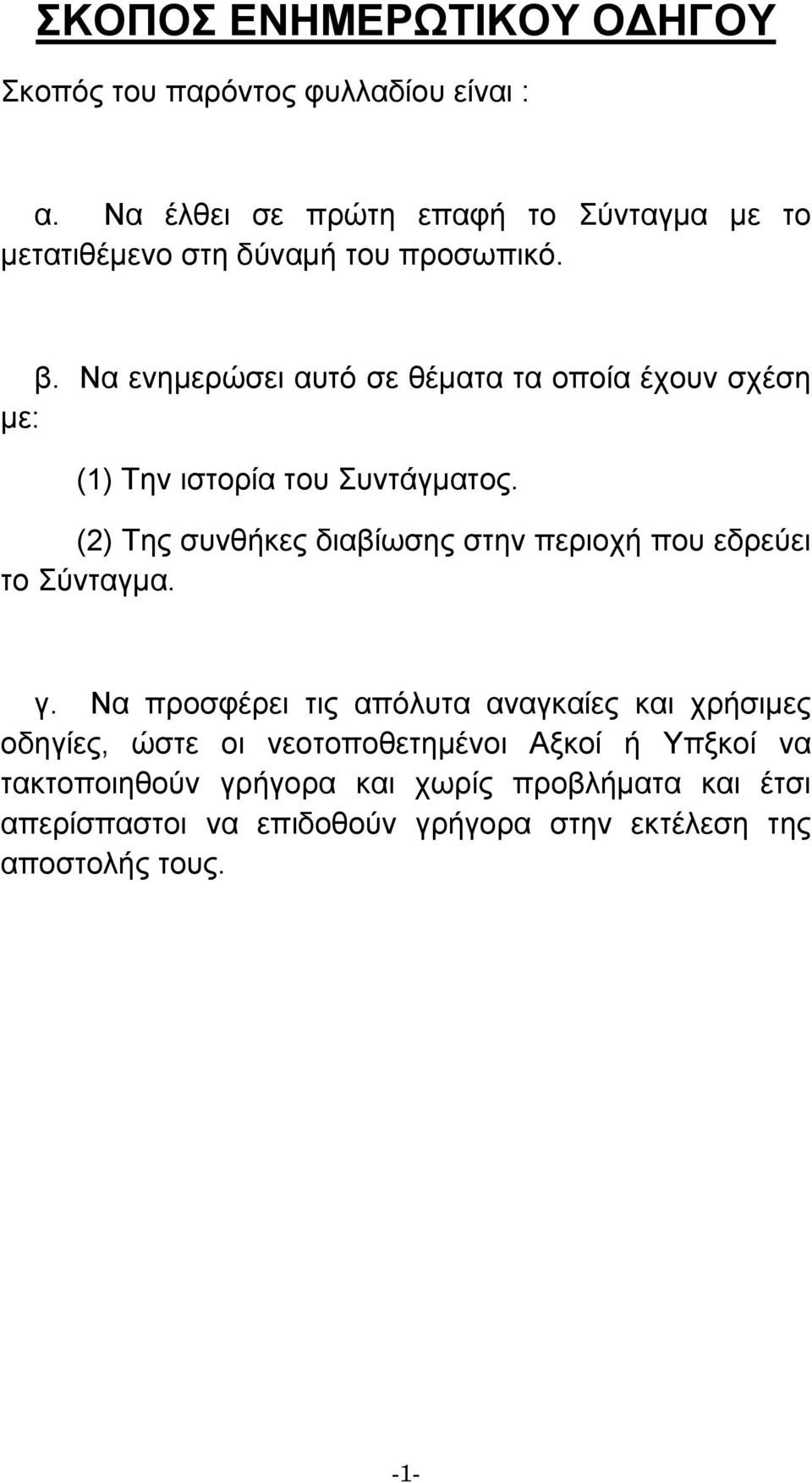 Να ενηµερώσει αυτό σε θέµατα τα οποία έχουν σχέση µε: (1) Την ιστορία του Συντάγµατος.