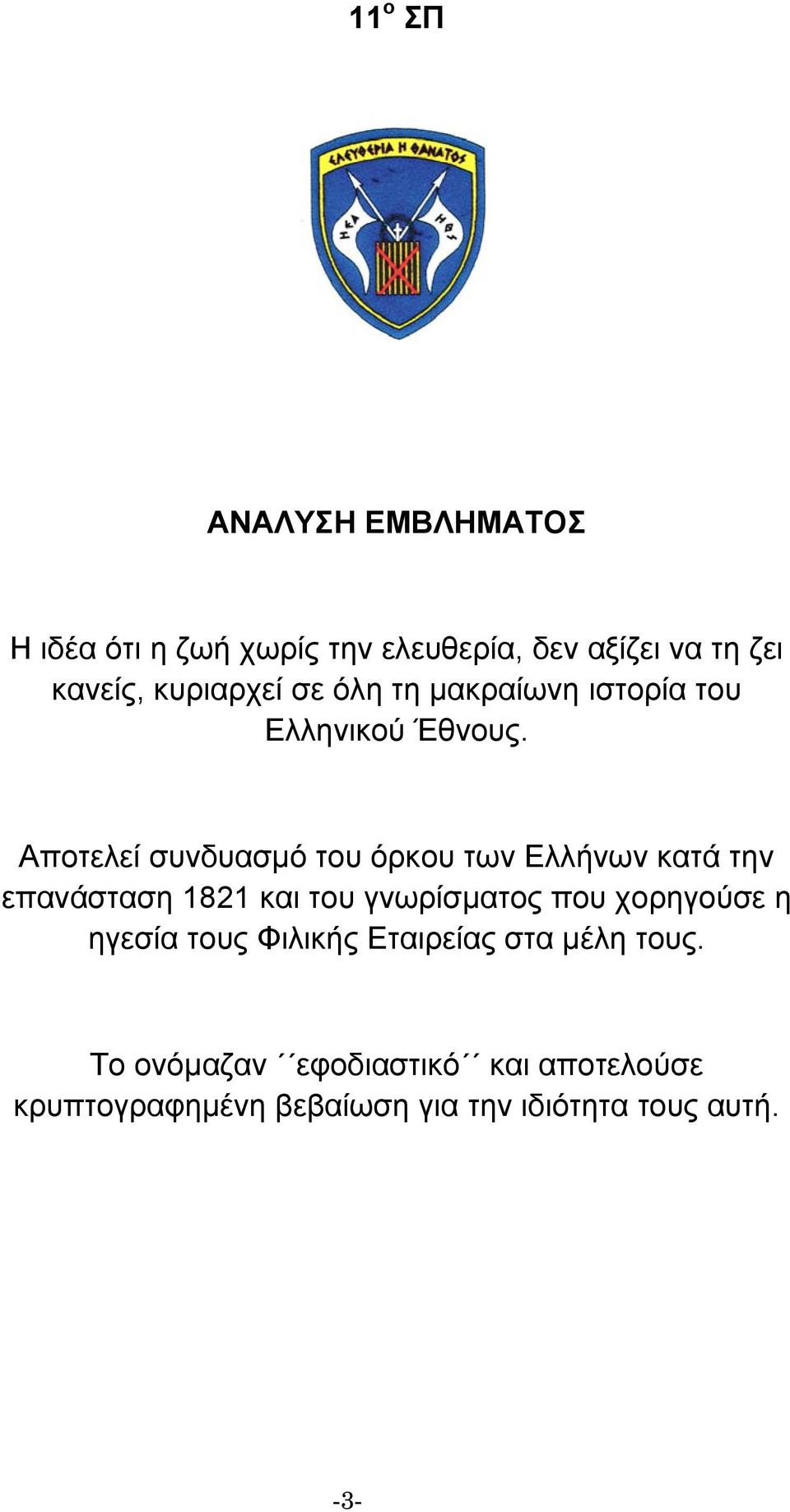 Αποτελεί συνδυασµό του όρκου των Ελλήνων κατά την επανάσταση 1821 και του γνωρίσµατος που