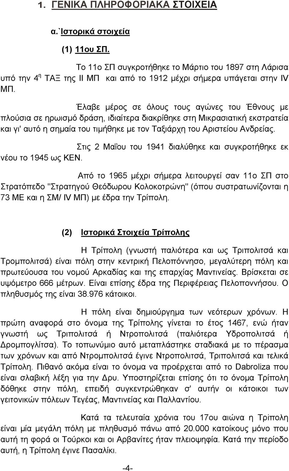 Στις 2 Μαΐου του 1941 διαλύθηκε και συγκροτήθηκε εκ νέου το 1945 ως ΚΕΝ.