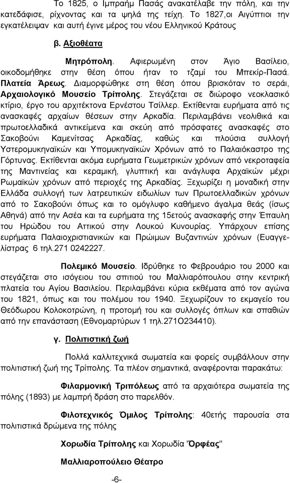 ιαµορφώθηκε στη θέση όπου βρισκόταν το σεράι, Αρχαιολογικό Μουσείο Τρίπολης. Στεγάζεται σε διώροφο νεοκλασικό κτίριο, έργο του αρχιτέκτονα Ερνέστου Τσίλλερ.