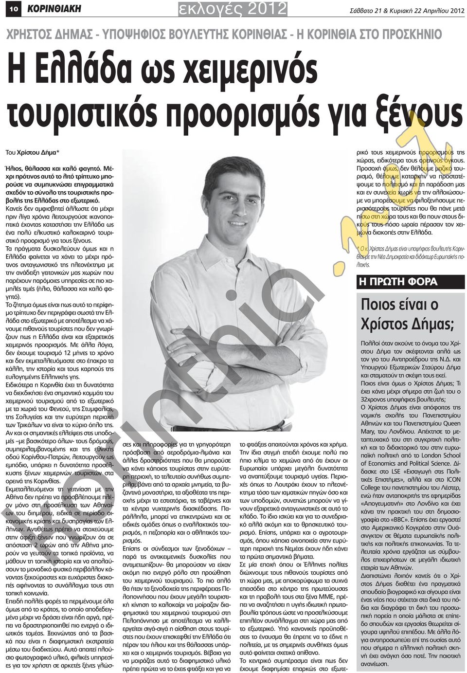 Κανείς δεν αμφισβητεί άλλωστε ότι μέχρι πριν λίγα χρόνια λειτουργούσε ικανοποιητικά έχοντας καταστήσει την Ελλάδα ως ένα πολύ ελκυστικό καλοκαιρινό τουριστικό προορισμό για τους ξένους.