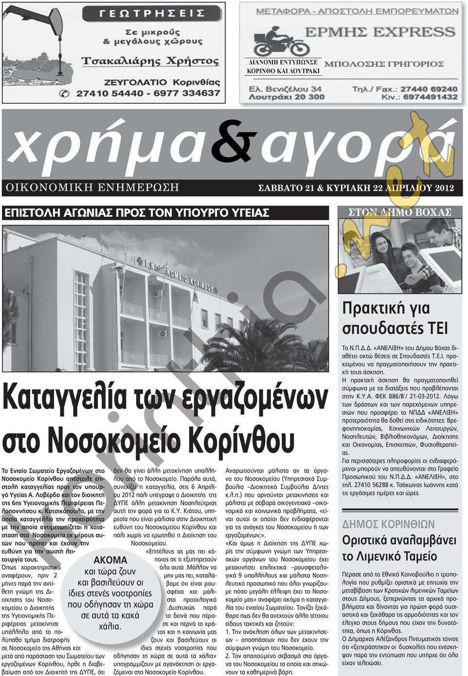 Κατσικόπουλο, με την οποία καταγγέλλει την προχειρότητα με την οποία αντιμετωπίζεται η κατάσταση στα Νοσοκομεία εκ μέρους αυτών που πρέπει και έχουν την ευθύνη για την σωστή λει- τουργία τους.