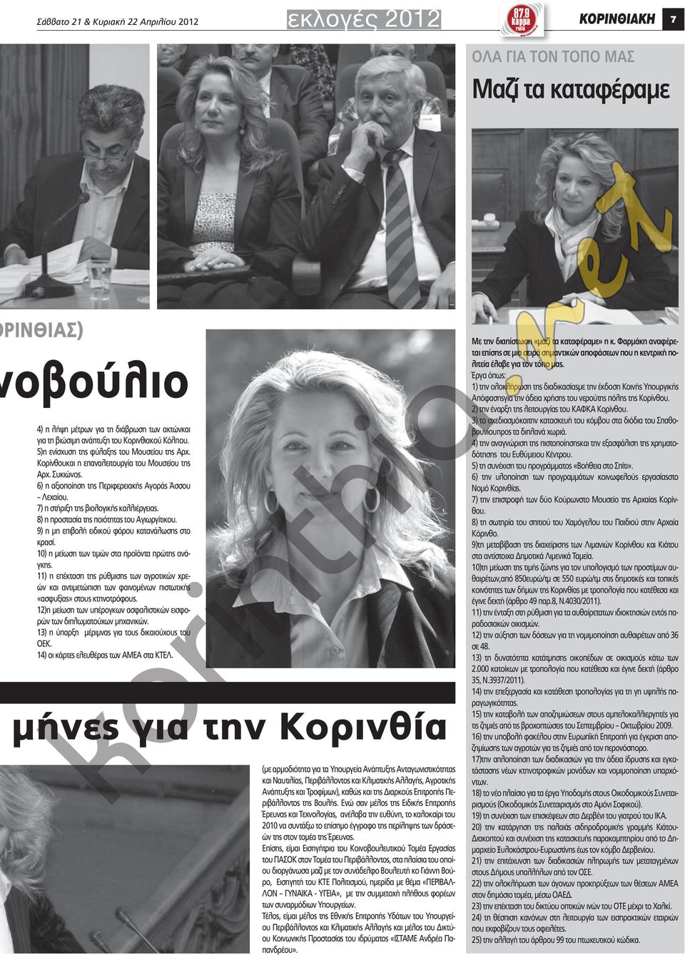 5)η ενίσχυση της φύλαξης του Μουσείου της Αρχ. Κορίνθουκαι η επαναλειτουργία του Μουσείου της Αρχ. Συκιώνος. 6) η αξιοποίηση της Περιφερειακής Αγοράς Άσσου Λεχαίου.