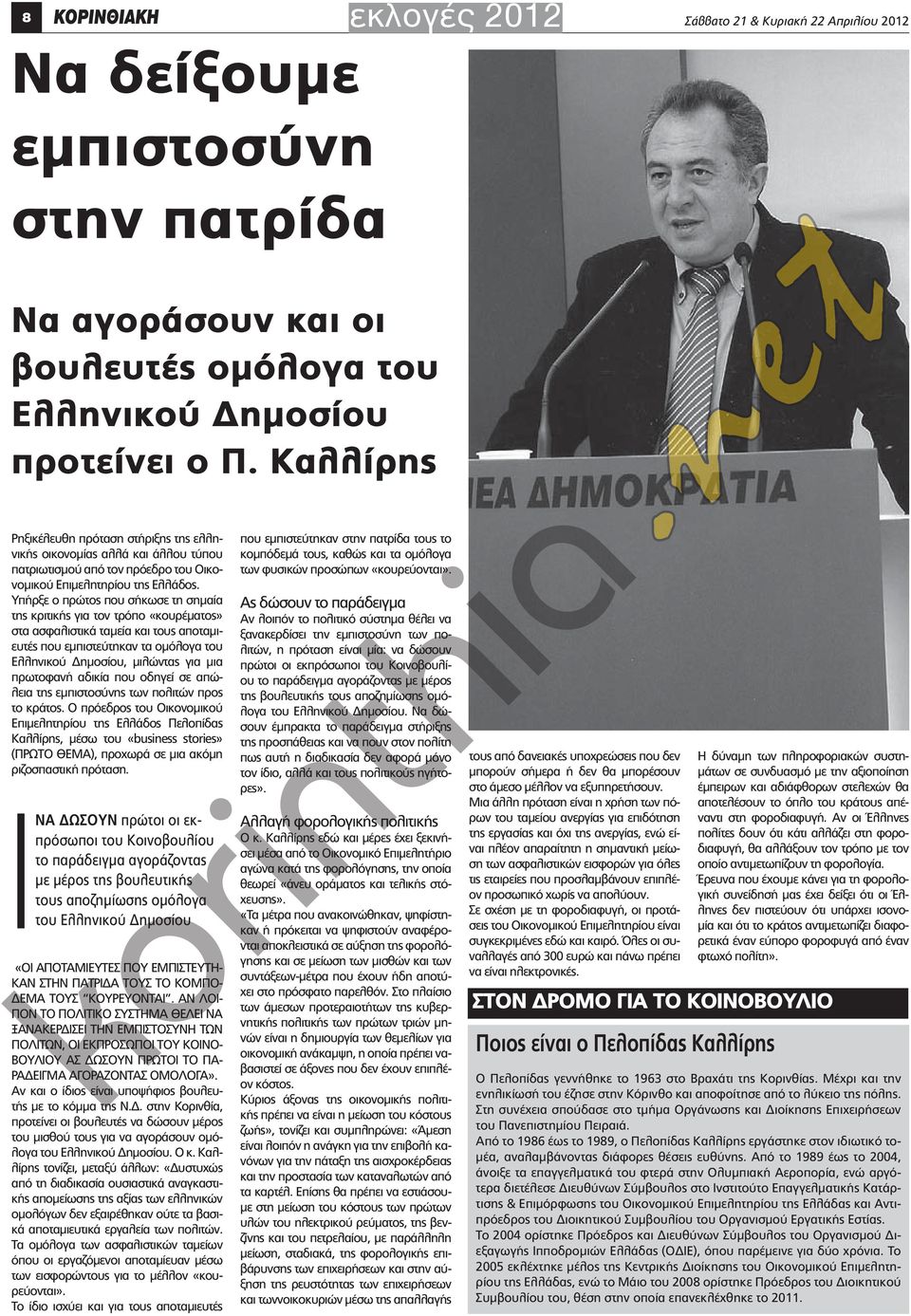 Υπήρξε ο πρώτος που σήκωσε τη σημαία της κριτικής για τον τρόπο «κουρέματος» στα ασφαλιστικά ταμεία και τους αποταμιευτές που εμπιστεύτηκαν τα ομόλογα του Ελληνικού Δημοσίου, μιλώντας για μια