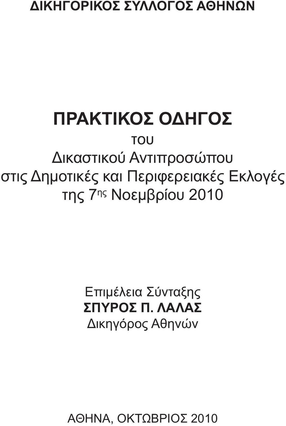 Περιφερειακές Εκλογές της 7 ης Νοεµβρίου 2010