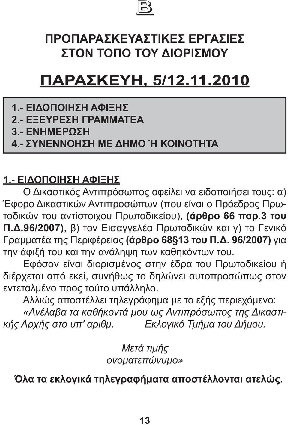 .96/2007), β) τον Εισαγγελέα Πρωτοδικών και γ) το Γενικό Γραµµατέα της Περιφέρειας (άρθρο 68 13 του Π.. 96/2007) για την άφιξή του και την ανάληψη των καθηκόντων του.