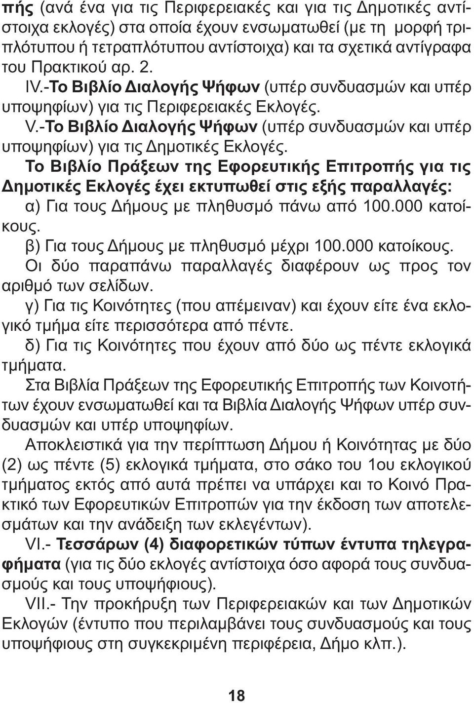 Το Βιβλίο Πράξεων της Εφορευτικής Επιτροπής για τις ηµοτικές Εκλογές έχει εκτυπωθεί στις εξής παραλλαγές: α) Για τους ήµους µε πληθυσµό πάνω από 100.000 κατοίκους.