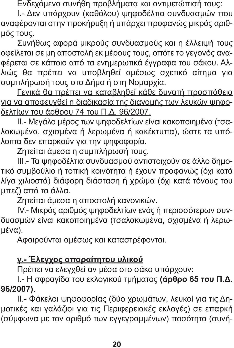 Αλλιώς θα πρέπει να υποβληθεί αµέσως σχετικό αίτηµα για συµπλήρωσή τους στο ήµο ή στη Νοµαρχία.