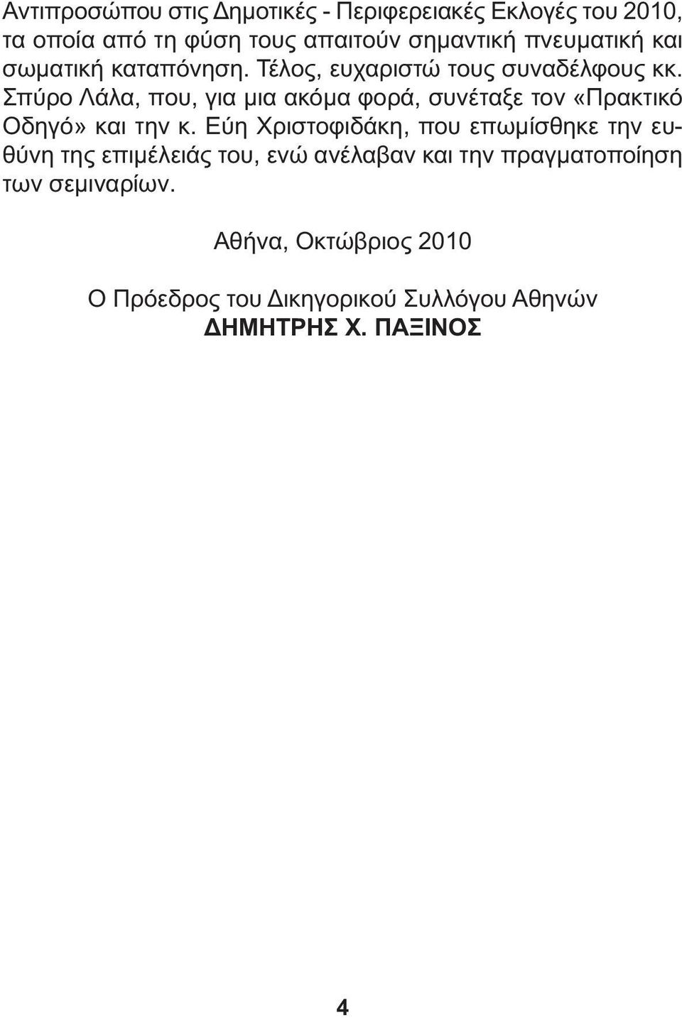 Σπύρο Λάλα, που, για µια ακόµα φορά, συνέταξε τον «Πρακτικό Οδηγό» και την κ.