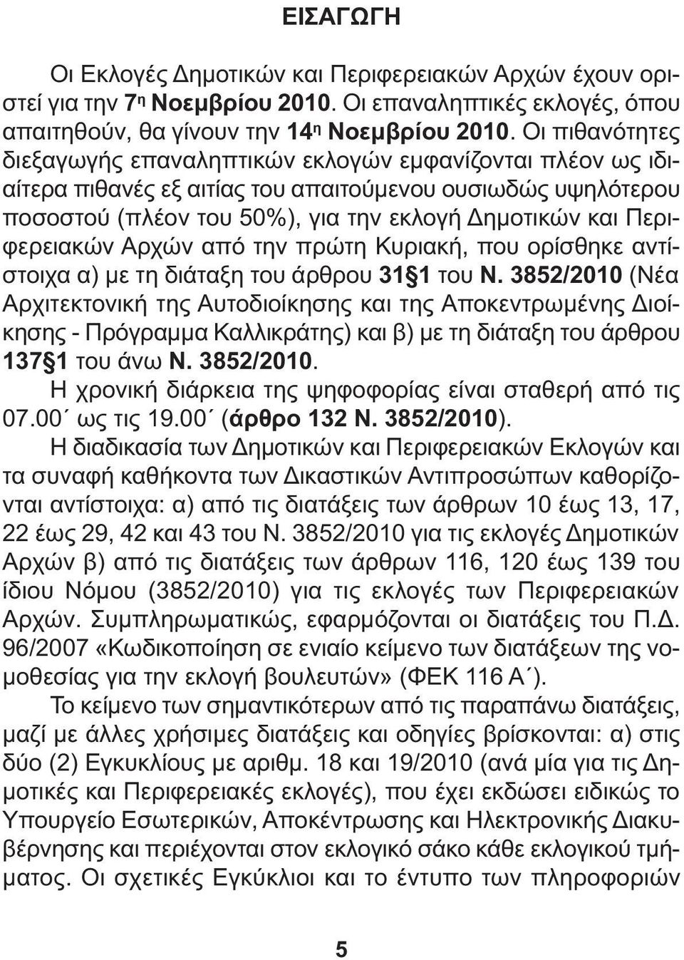 Περιφερειακών Αρχών από την πρώτη Κυριακή, που ορίσθηκε αντίστοιχα α) µε τη διάταξη του άρθρου 31 1 του Ν.