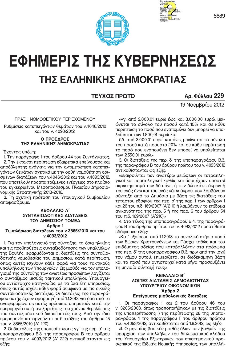 Την έκτακτη περίπτωση εξαιρετικά επείγουσας και απρόβλεπτης ανάγκης για την αντιμετώπιση κατεπει γόντων θεμάτων σχετικά με την ορθή νομοθέτηση ορι σμένων διατάξεων του ν.4046/2012 και του ν.