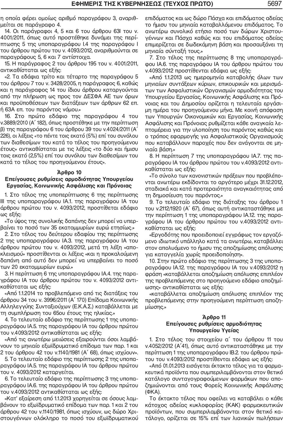 Η παράγραφος 2 του άρθρου 195 του ν. 4001/2011, αντικαθίσταται ως εξής: «2. Τα εδάφια τρίτο και τέταρτο της παραγράφου 5 του άρθρου 7 του ν.