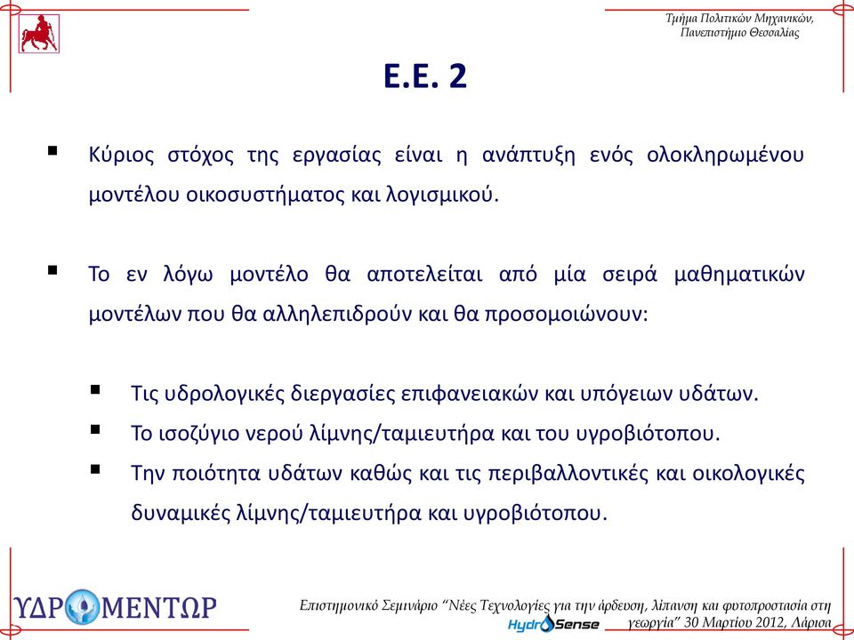 Τις υδρολογικές διεργασίες επιφανειακών και υπόγειων υδάτων.