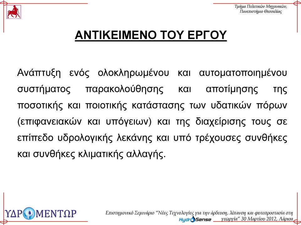 κατάστασης των υδατικών πόρων (επιφανειακών και υπόγειων) και της διαχείρισης