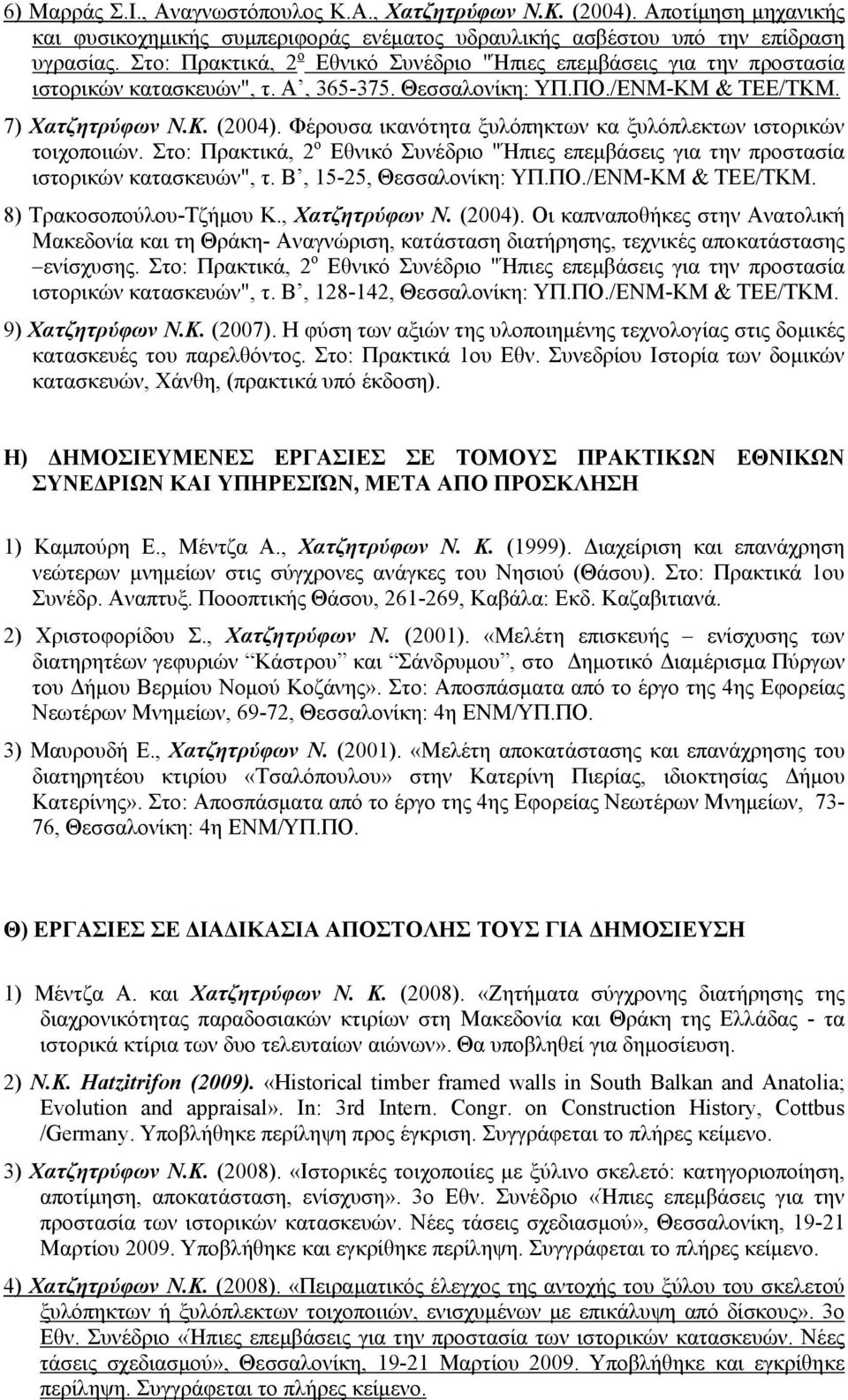 Φέρουσα ικανότητα ξυλόπηκτων κα ξυλόπλεκτων ιστορικών τοιχοποιιών. Στο: Πρακτικά, 2 ο Εθνικό Συνέδριο "Ήπιες επεμβάσεις για την προστασία ιστορικών κατασκευών", τ. Β, 15-25, Θεσσαλονίκη: ΥΠ.ΠΟ.