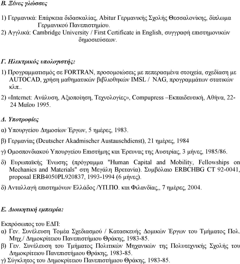 Ηλεκτρικός υπολογιστής: 1) Προγραμματισμός σε FORTRAN, προσομοιώσεις με πεπερασμένα στοιχεία, σχεδίαση με AUTOCAD, χρήση μαθηματικών βιβλιοθηκών IMSL / NAG, προγραμμάτων στατικών κλπ.