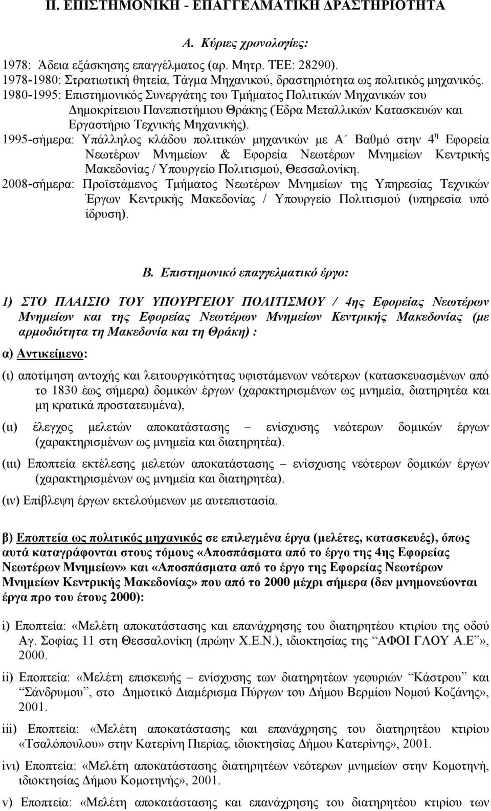 1980-1995: Επιστημονικός Συνεργάτης του Τμήματος Πολιτικών Μηχανικών του Δημοκρίτειου Πανεπιστήμιου Θράκης (Έδρα Μεταλλικών Κατασκευών και Εργαστήριο Τεχνικής Μηχανικής).