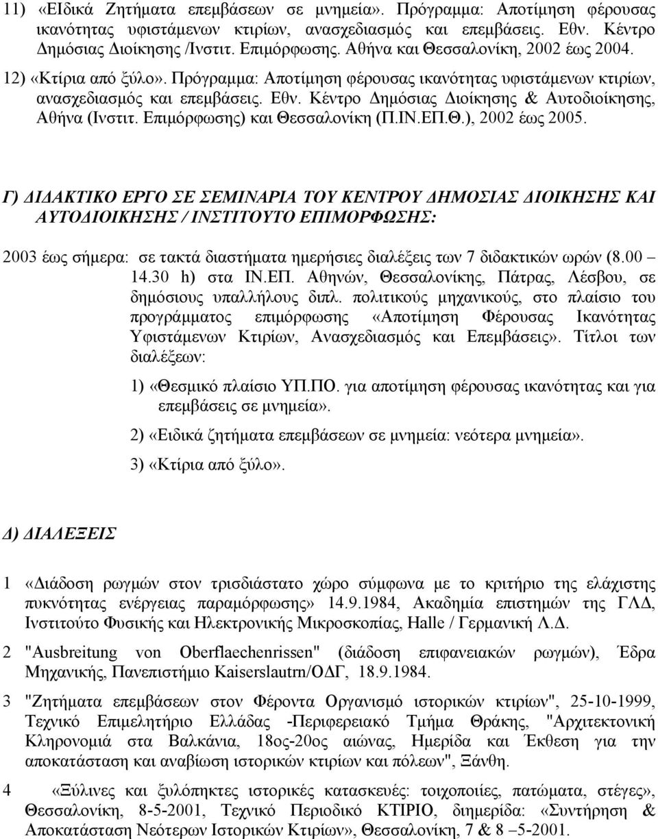 Κέντρο Δημόσιας Διοίκησης & Αυτοδιοίκησης, Αθήνα (Ινστιτ. Επιμόρφωσης) και Θεσσαλονίκη (Π.ΙΝ.ΕΠ.Θ.), 2002 έως 2005.