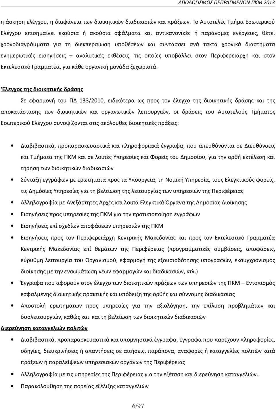 χρονικά διαστήματα ενημερωτικές εισηγήσεις αναλυτικές εκθέσεις, τις οποίες υποβάλλει στον Περιφερειάρχη και στον Εκτελεστικό Γραμματέα, για κάθε οργανική μονάδα ξεχωριστά.