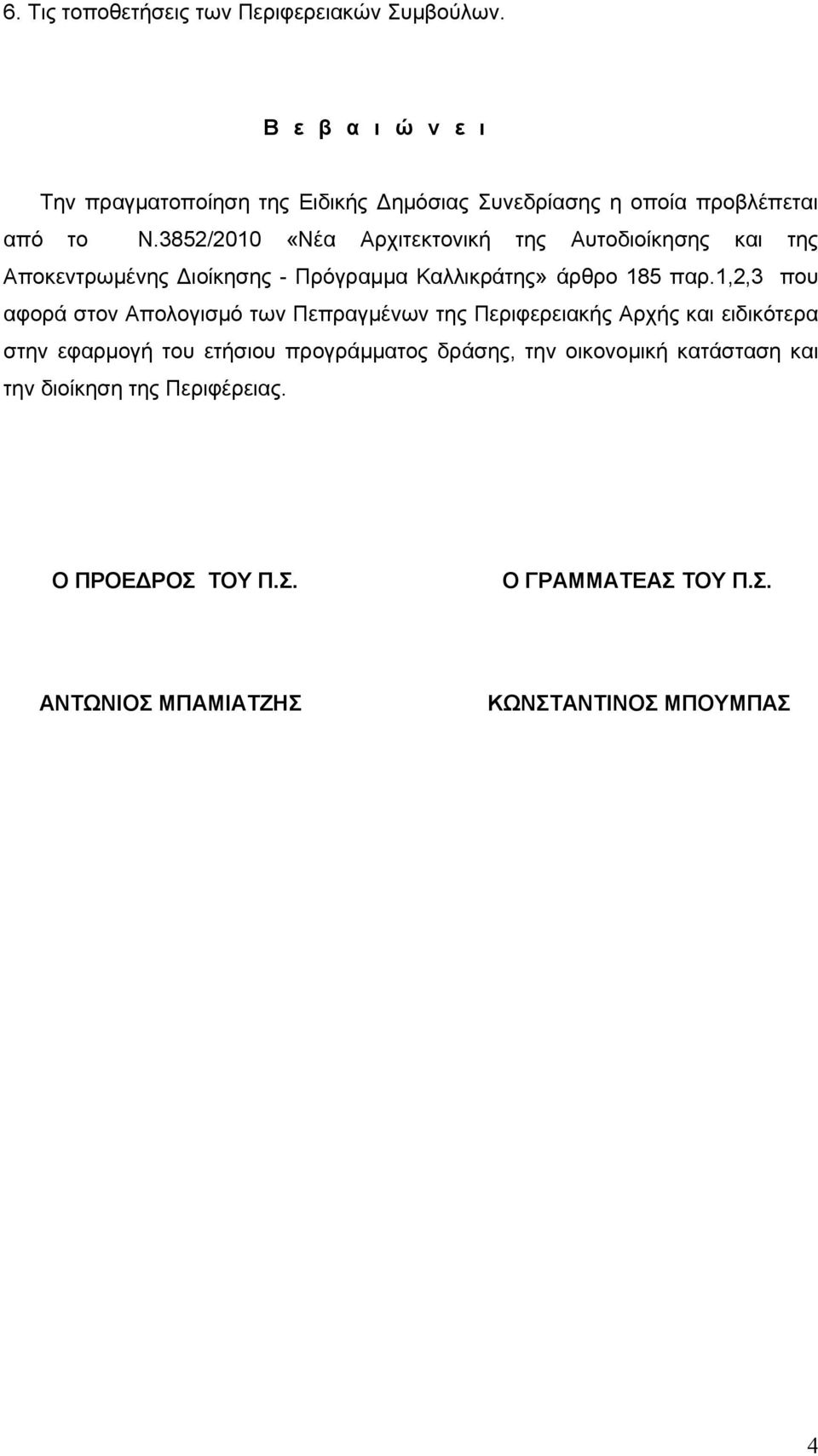 3852/2010 «Νέα Αρχιτεκτονική της Αυτοδιοίκησης και της Αποκεντρωμένης Διοίκησης - Πρόγραμμα Καλλικράτης» άρθρο 185 παρ.