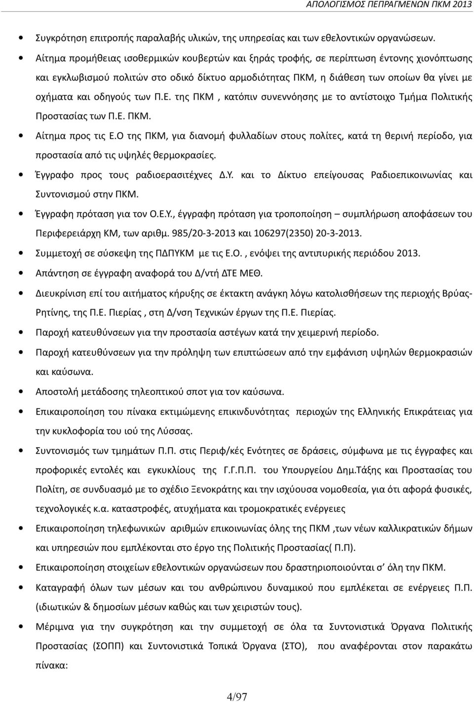 οδηγούς των Π.Ε. της ΠΚΜ, κατόπιν συνεννόησης με το αντίστοιχο Τμήμα Πολιτικής Προστασίας των Π.Ε. ΠΚΜ. Αίτημα προς τις Ε.